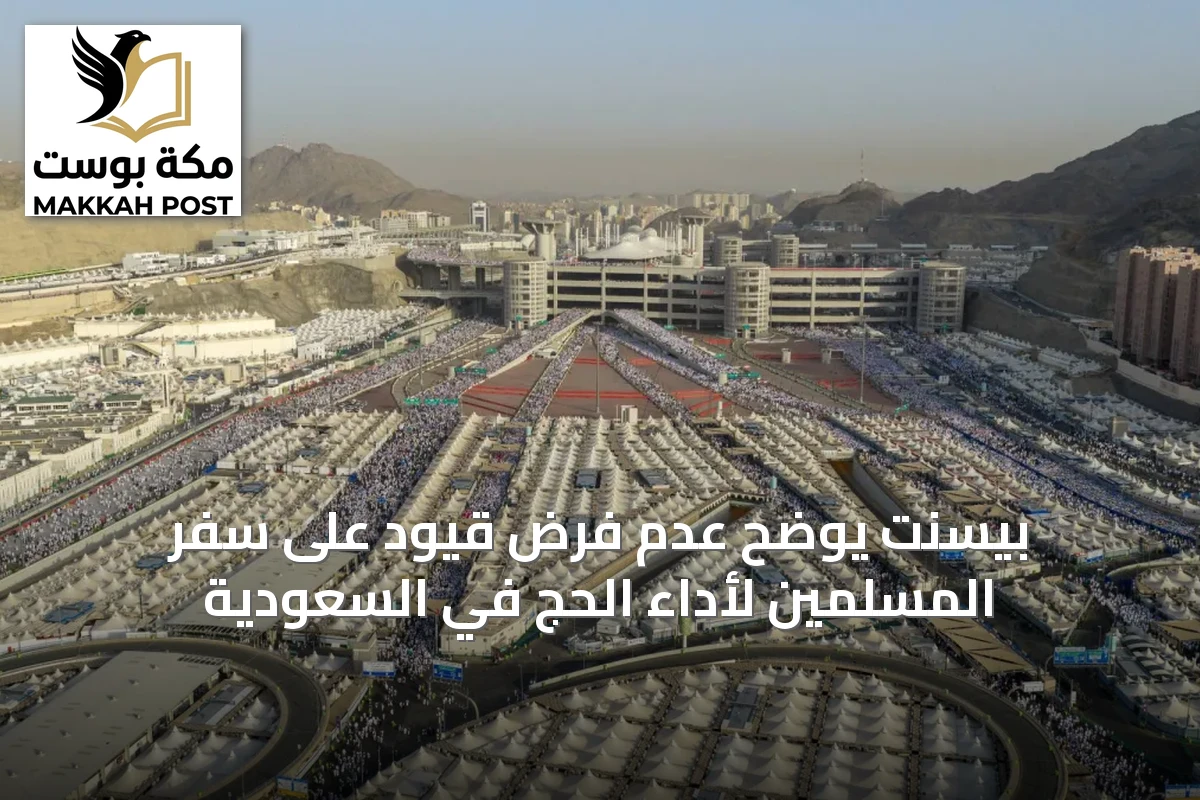 بيسنت يوضح عدم فرض قيود على سفر المسلمين لأداء الحج في السعودية