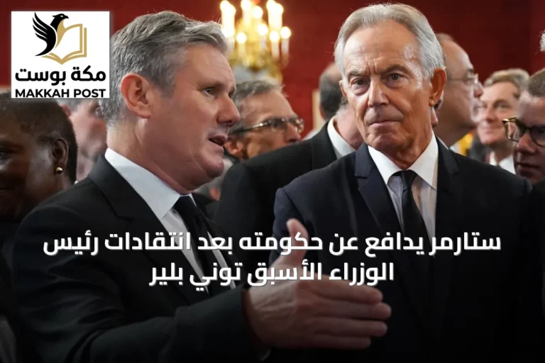 ستارمر يدافع عن حكومته بعد انتقادات رئيس الوزراء الأسبق توني بلير