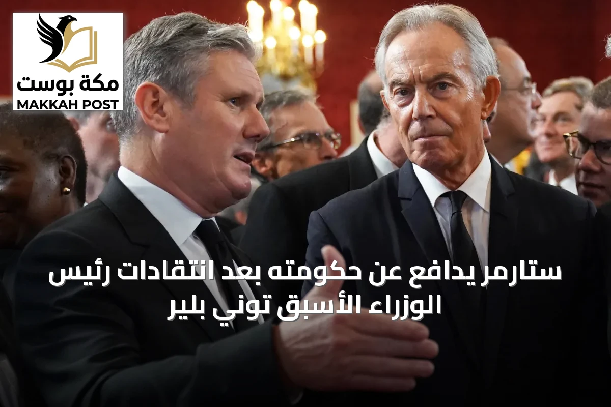 ستارمر يدافع عن حكومته بعد انتقادات رئيس الوزراء الأسبق توني بلير