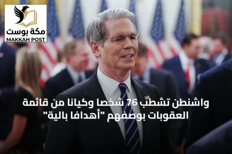 واشنطن تشطب 76 شخصاً وكياناً من قائمة العقوبات بوصفهم "أهدافاً بالية"