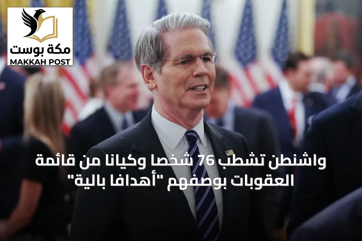 واشنطن تشطب 76 شخصاً وكياناً من قائمة العقوبات بوصفهم "أهدافاً بالية"