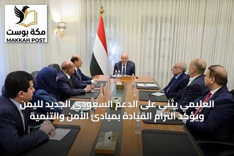 العليمي يثني على الدعم السعودي الجديد لليمن ويؤكد التزام القيادة بمبادئ الأمن والتنمية