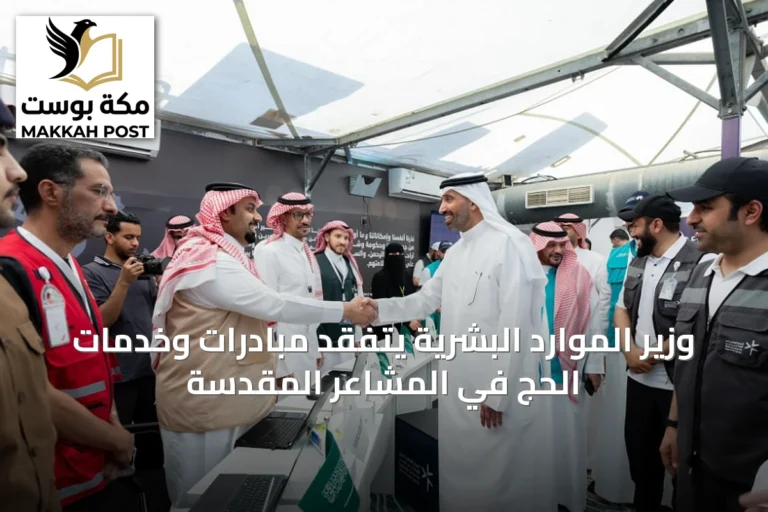 وزير الموارد البشرية يتفقد مبادرات وخدمات الحج في المشاعر المقدسة