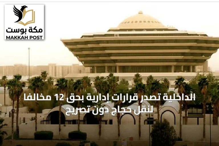 الداخلية تصدر قرارات إدارية بحق 12 مخالفاً لنقل حجاج دون تصريح