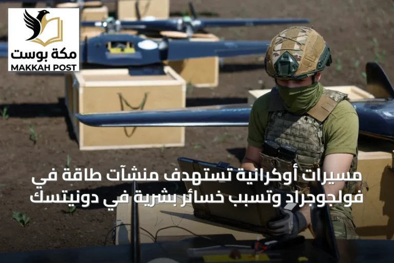 مسيرات أوكرانية تستهدف منشآت طاقة في فولجوجراد وتسبب خسائر بشرية في دونيتسك