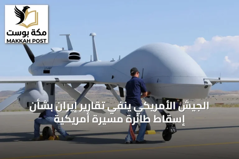 الجيش الأمريكي ينفي تقارير إيران بشأن إسقاط طائرة مسيرة أمريكية
