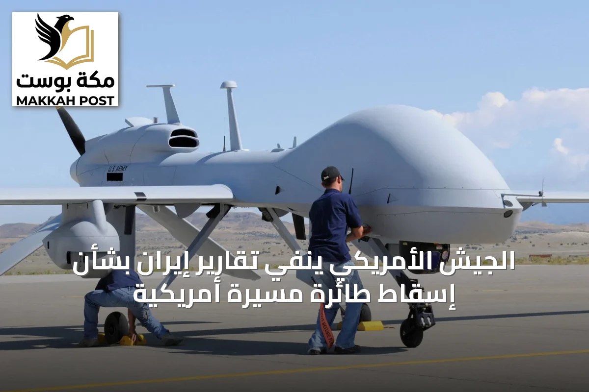 الجيش الأمريكي ينفي تقارير إيران بشأن إسقاط طائرة مسيرة أمريكية