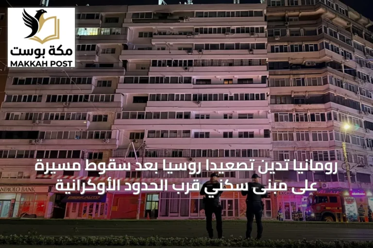 رومانيا تدين تصعيداً روسياً بعد سقوط مسيّرة على مبنى سكني قرب الحدود الأوكرانية