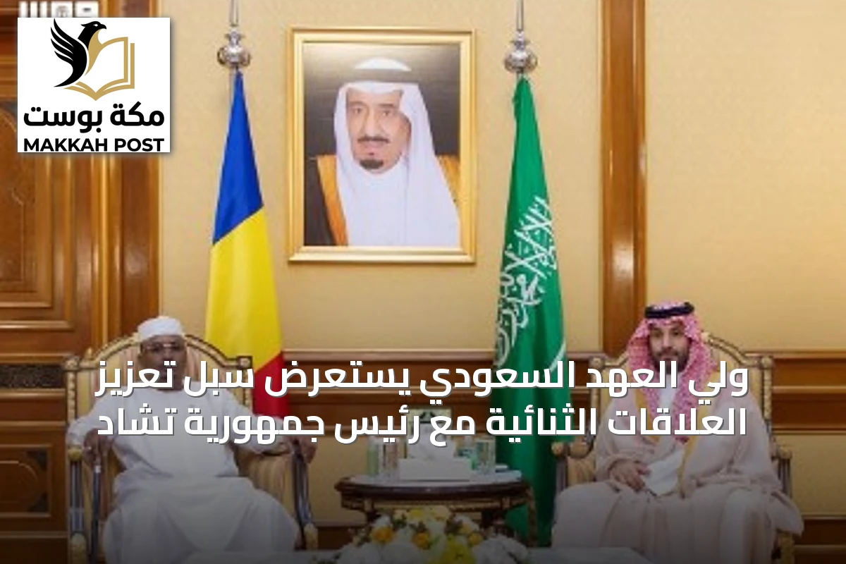 ولي العهد السعودي يستعرض سبل تعزيز العلاقات الثنائية مع رئيس جمهورية تشاد