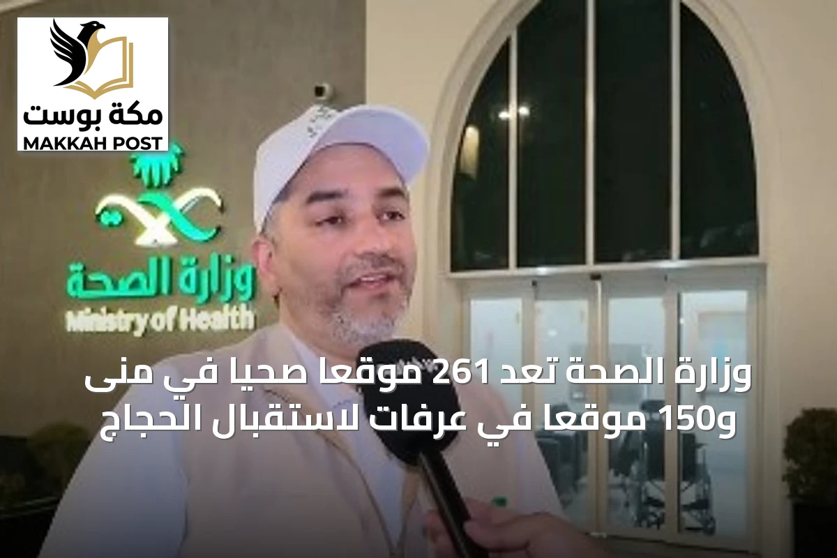 وزارة الصحة تُعِد 261 موقعًا صحيًا في منى و150 موقعًا في عرفات لاستقبال الحجاج