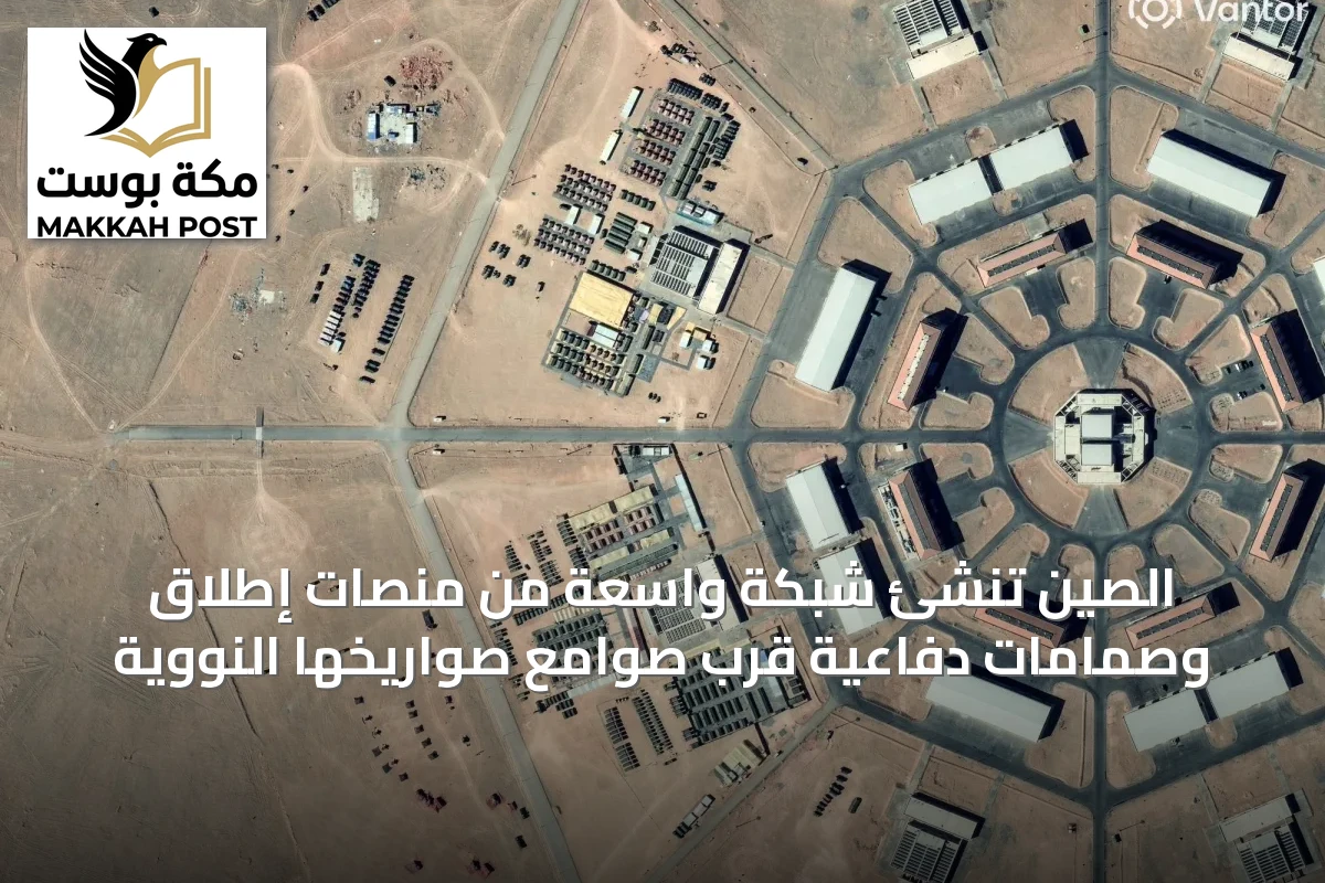 الصين تُنشئ شبكة واسعة من منصات إطلاق وصمامات دفاعية قرب صوامع صواريخها النووية