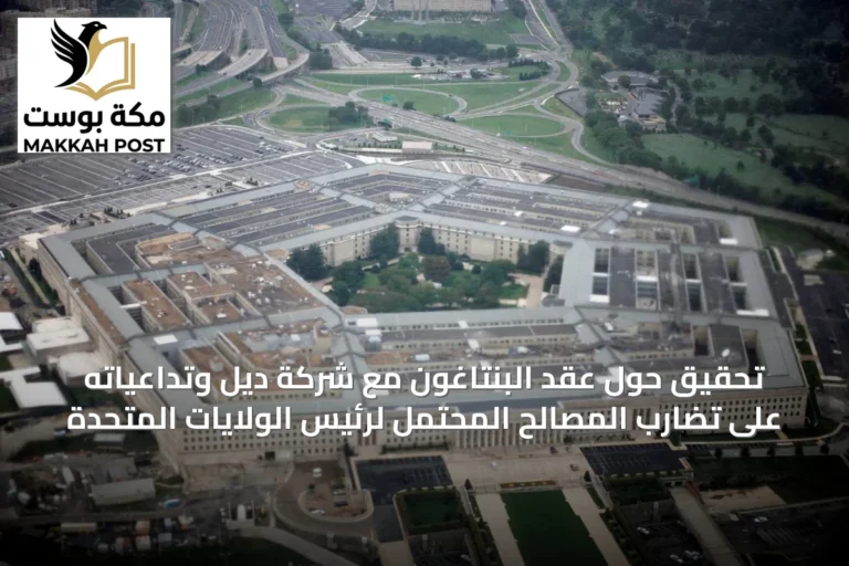 تحقيق حول عقد البنتاغون مع شركة ديل وتداعياته على تضارب المصالح المحتمل لرئيس الولايات المتحدة