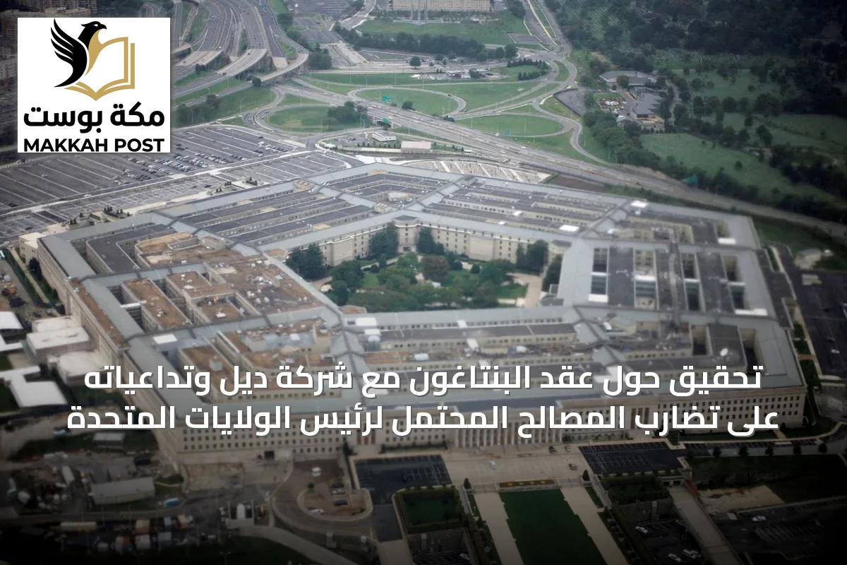 تحقيق حول عقد البنتاغون مع شركة ديل وتداعياته على تضارب المصالح المحتمل لرئيس الولايات المتحدة