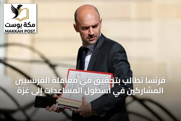 فرنسا تطالب بتحقيق في معاملة الفرنسيين المشاركين في أسطول المساعدات إلى غزة