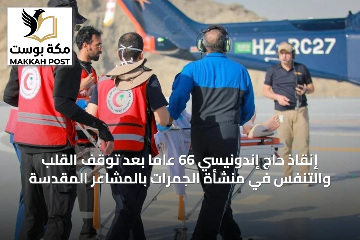 إنقاذ حاج إندونيسي 66 عاماً بعد توقف القلب والتنفس في منشأة الجمرات بالمشاعر المقدسة