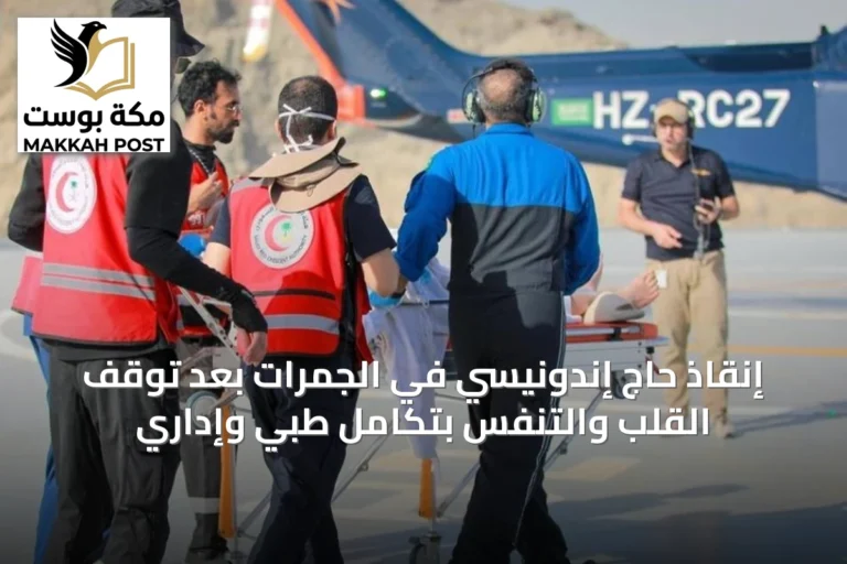 إنقاذ حاج إندونيسي في الجمرات بعد توقف القلب والتنفس بتكامل طبي وإداري