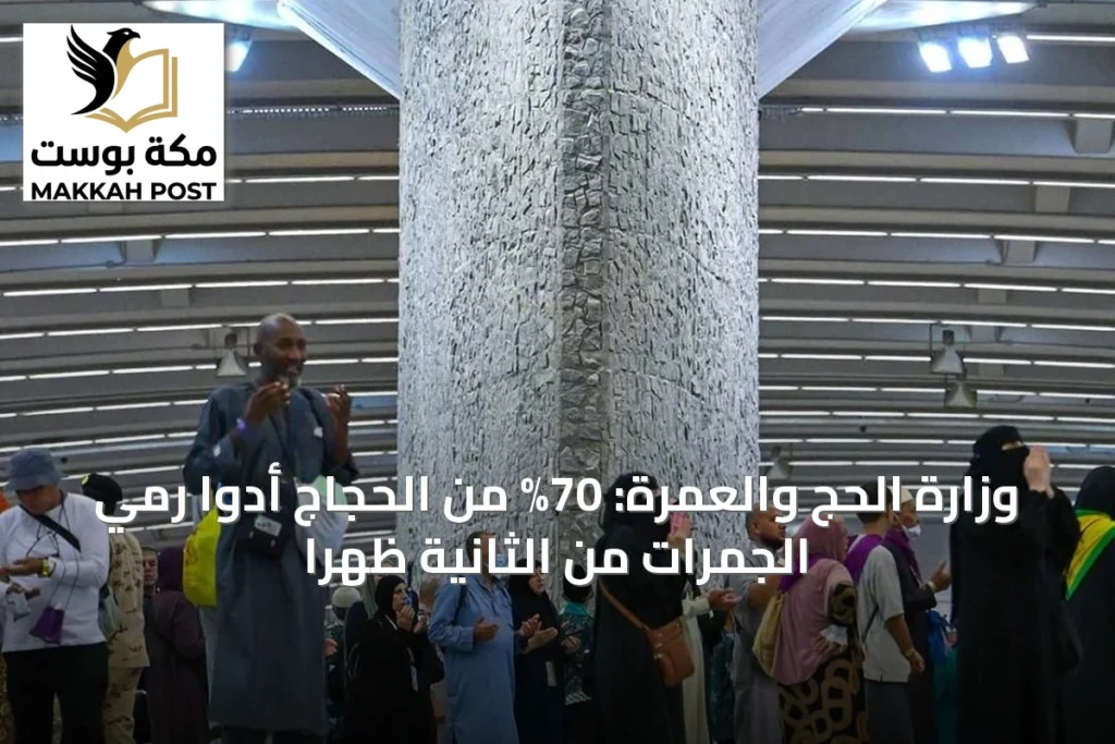 وزارة الحج والعمرة: 70% من الحجاج أدوا رمي الجمرات من الثانية ظهراً