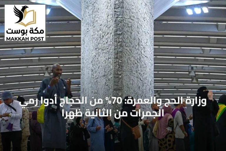 وزارة الحج والعمرة: 70% من الحجاج أدوا رمي الجمرات من الثانية ظهراً