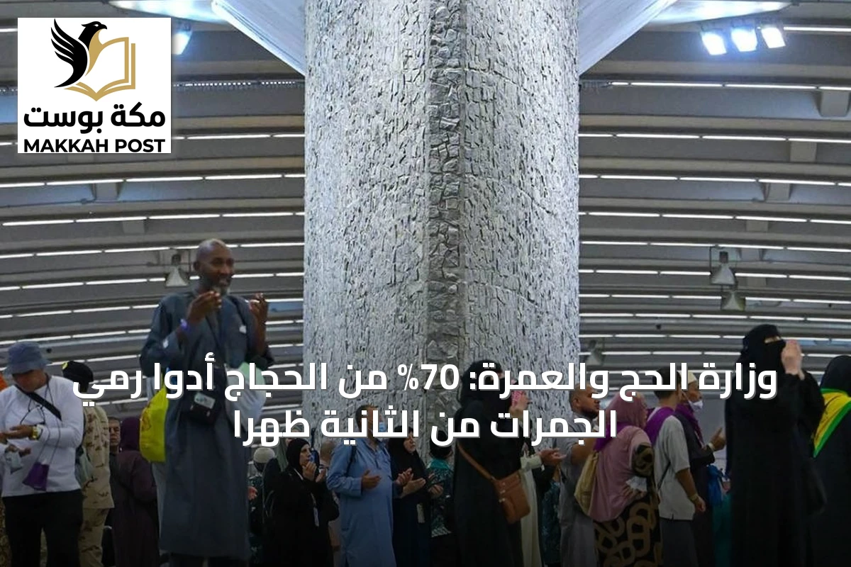 وزارة الحج والعمرة: 70% من الحجاج أدوا رمي الجمرات من الثانية ظهراً
