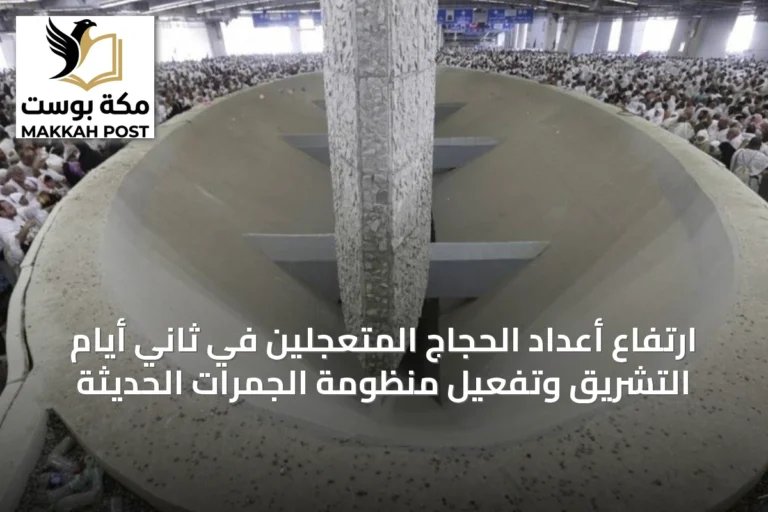 ارتفاع أعداد الحجاج المتعجلين في ثاني أيام التشريق وتفعيل منظومة الجمرات الحديثة