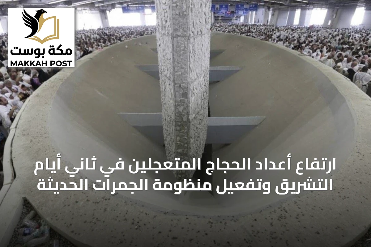 ارتفاع أعداد الحجاج المتعجلين في ثاني أيام التشريق وتفعيل منظومة الجمرات الحديثة