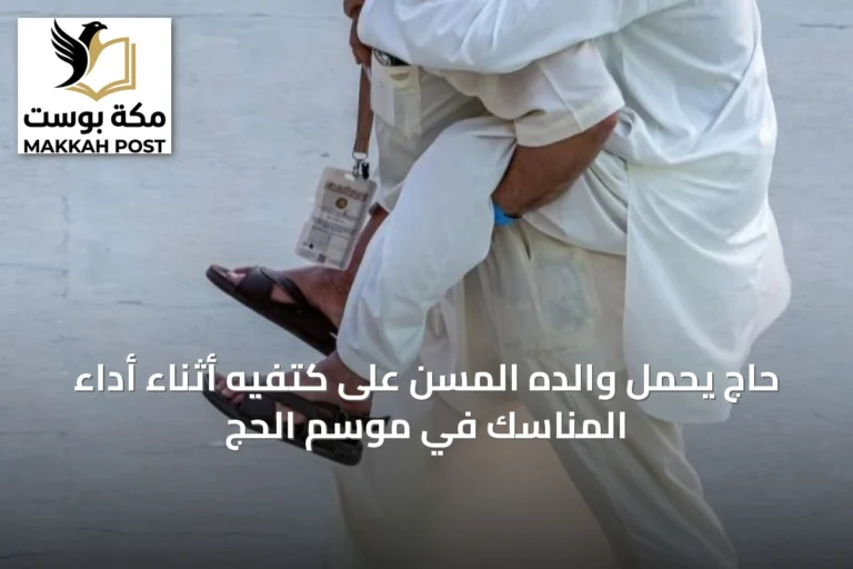 حاج يحمل والده المسن على كتفيه أثناء أداء المناسك في موسم الحج