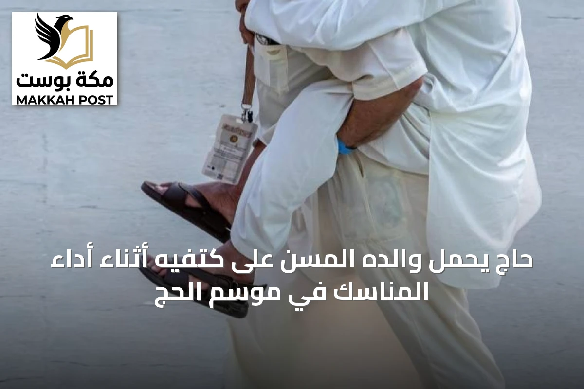 حاج يحمل والده المسن على كتفيه أثناء أداء المناسك في موسم الحج