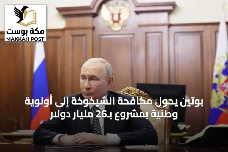 بوتين يحوّل مكافحة الشيخوخة إلى أولوية وطنية بمشروع بـ26 مليار دولار