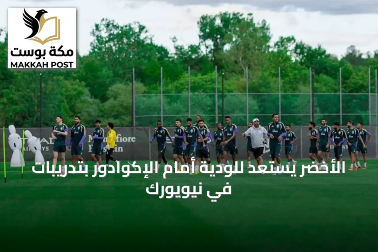 الأخضر يستعد للودية أمام الإكوادور بتدريبات في نيويورك