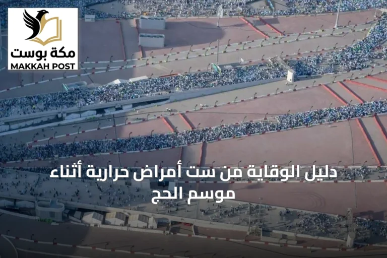دليل الوقاية من ست أمراض حرارية أثناء موسم الحج