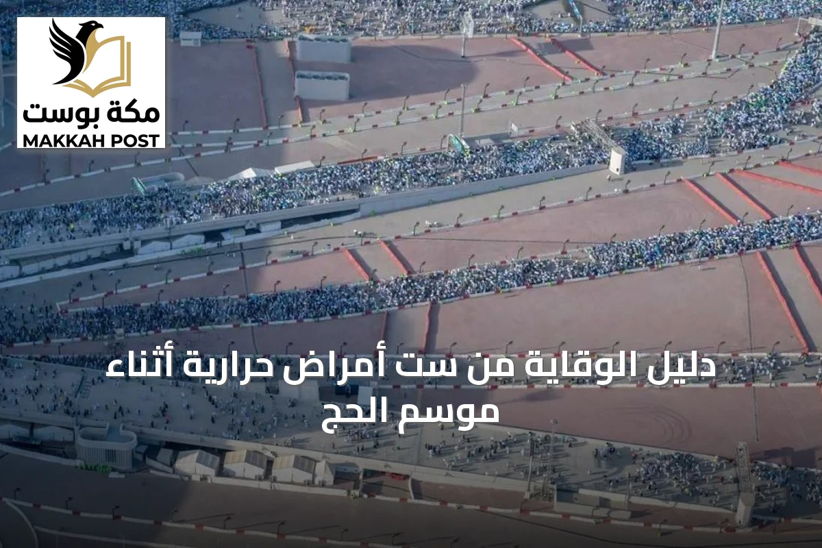 دليل الوقاية من ست أمراض حرارية أثناء موسم الحج