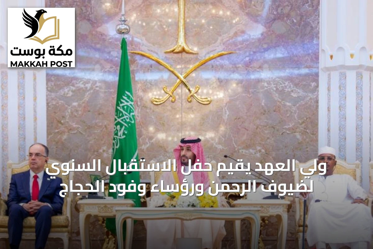ولي العهد يقيم حفل الاستقبال السنوي لضيوف الرحمن ورؤساء وفود الحجاج