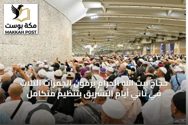 حجاج بيت الله الحرام يرمون الجمرات الثلاث في ثاني أيام التشريق بتنظيم متكامل