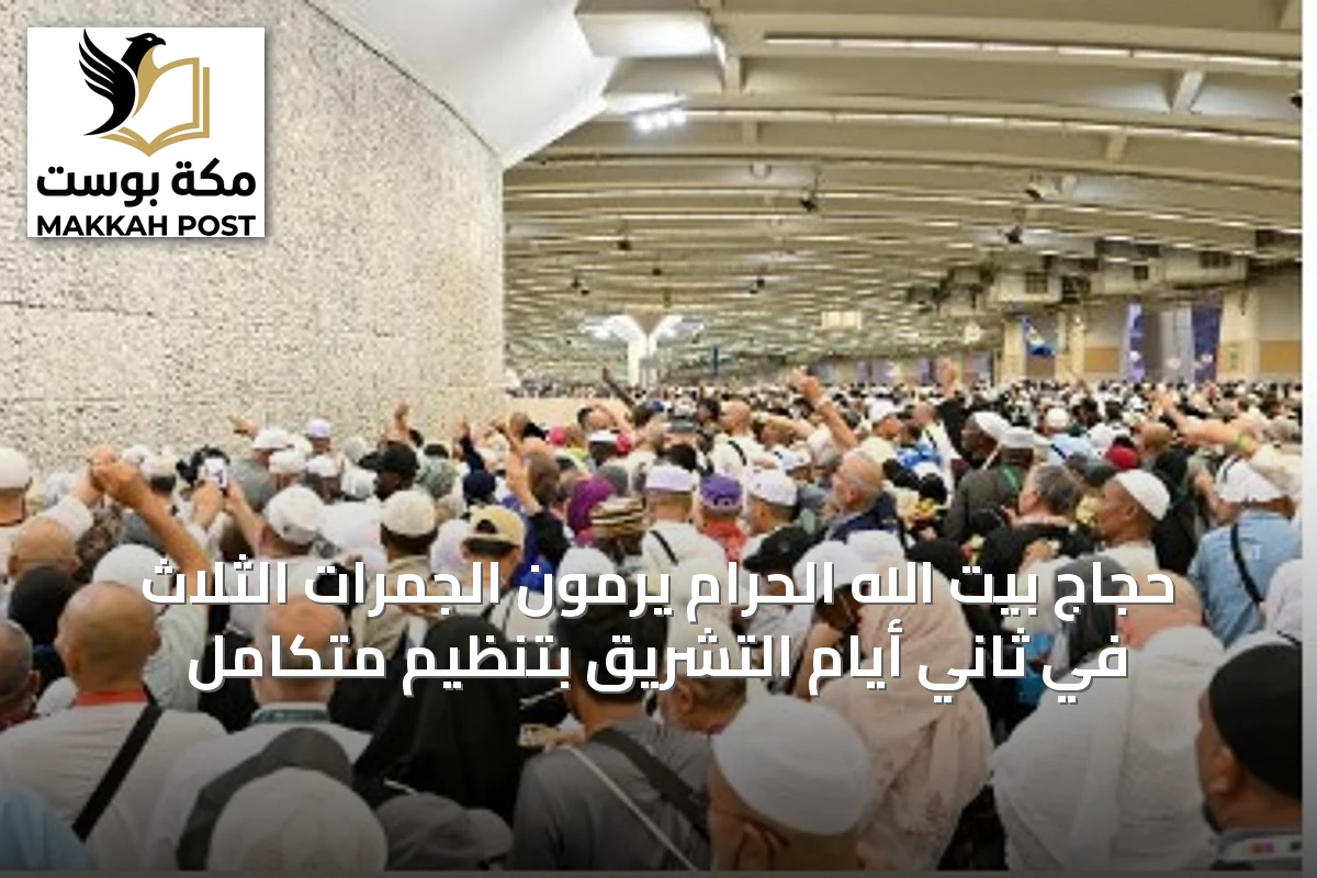 حجاج بيت الله الحرام يرمون الجمرات الثلاث في ثاني أيام التشريق بتنظيم متكامل