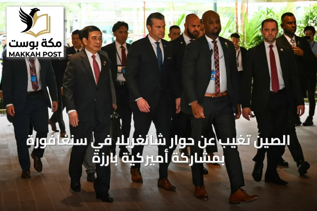 الصين تغيب عن حوار شانغريلا في سنغافورة بمشاركة أميركية بارزة