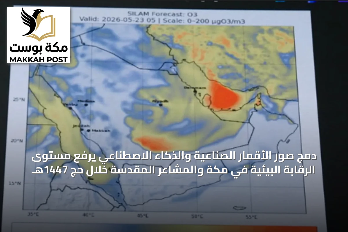 دمج صور الأقمار الصناعية والذكاء الاصطناعي يرفع مستوى الرقابة البيئية في مكة والمشاعر المقدسة خلال حج 1447هـ