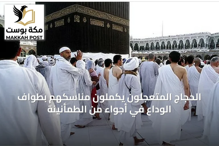 الحجاج المتعجلون يكملون مناسكهم بطواف الوداع في أجواء من الطمأنينة