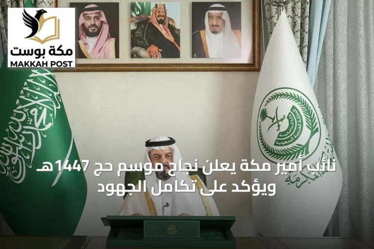 نائب أمير مكة يعلن نجاح موسم حج 1447هـ ويؤكد على تكامل الجهود