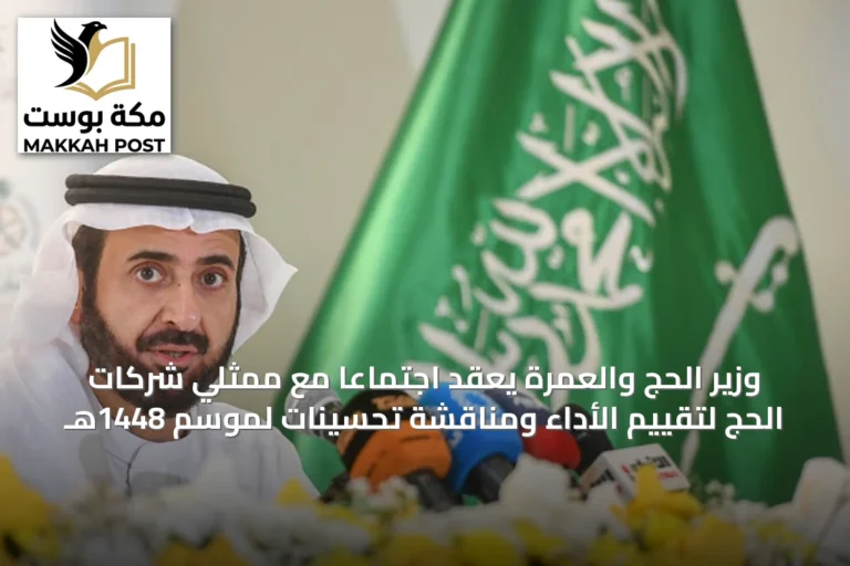 وزير الحج والعمرة يعقد اجتماعًا مع ممثلي شركات الحج لتقييم الأداء ومناقشة تحسينات لموسم 1448هـ