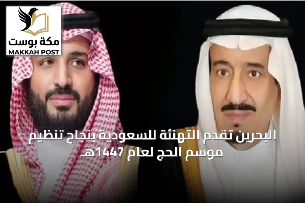 البحرين تقدم التهنئة للسعودية بنجاح تنظيم موسم الحج لعام 1447هـ