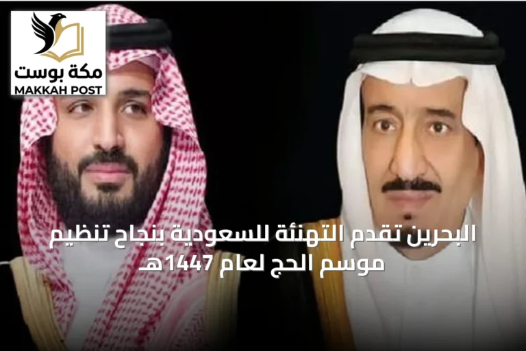 البحرين تقدم التهنئة للسعودية بنجاح تنظيم موسم الحج لعام 1447هـ