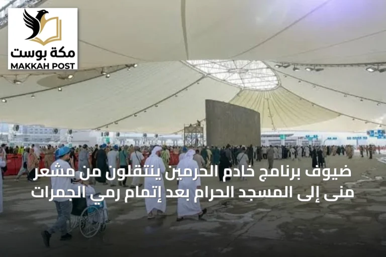 ضيوف برنامج خادم الحرمين ينتقلون من مشعر منى إلى المسجد الحرام بعد إتمام رمي الجمرات