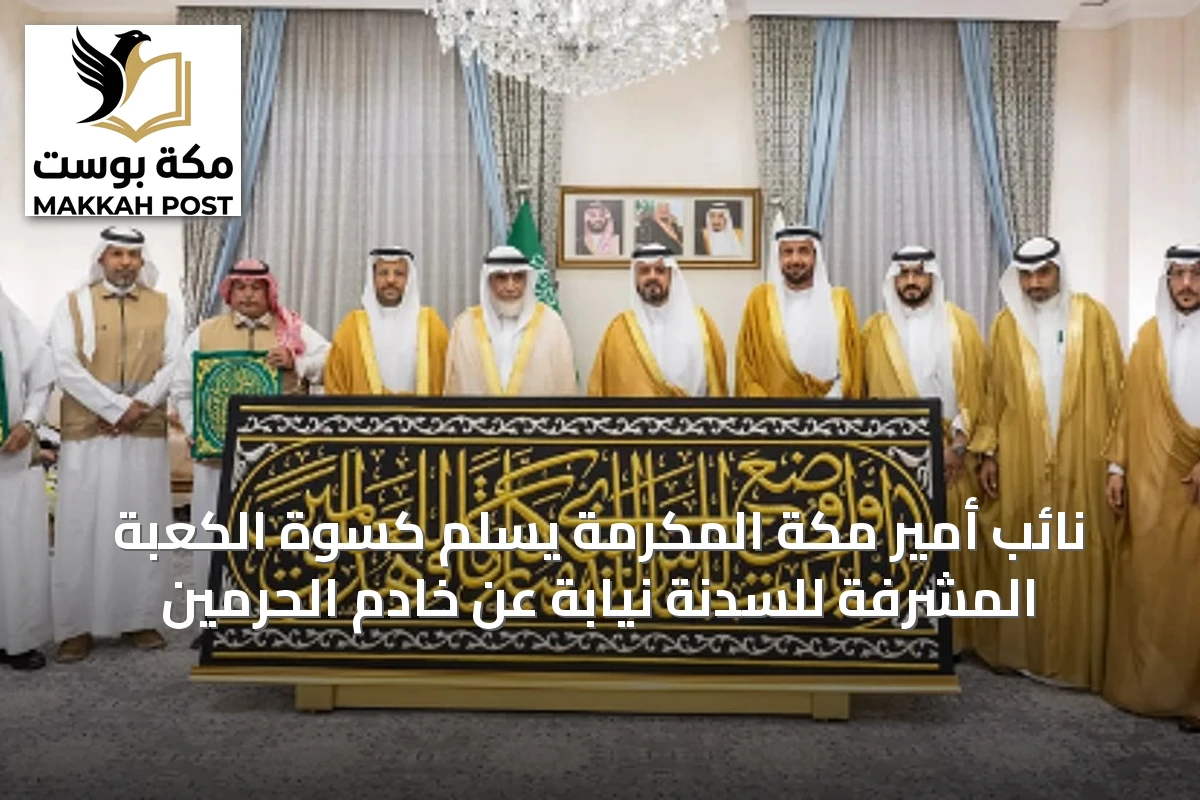 نائب أمير مكة المكرمة يسلم كسوة الكعبة المشرفة للسدنة نيابة عن خادم الحرمين