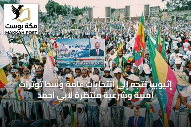 إثيوبيا تتجه إلى انتخابات عامة وسط توترات أمنية وشرعية منتظرة لآبي أحمد