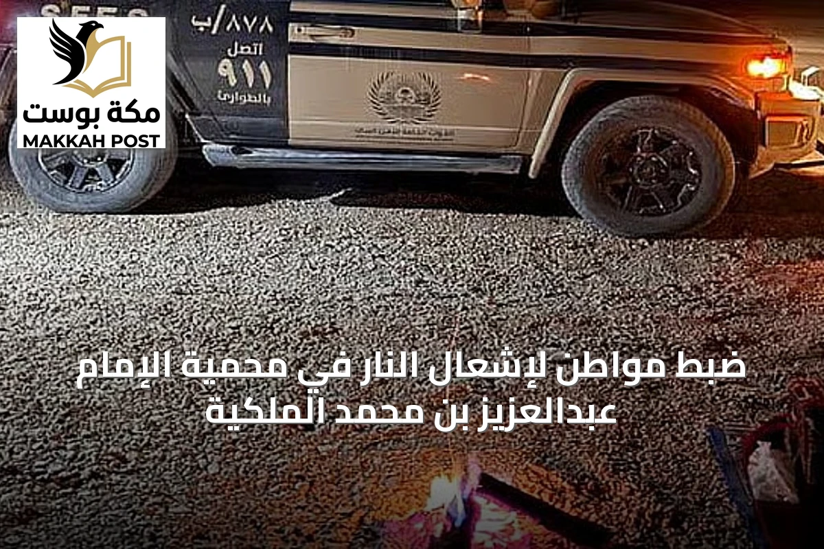 ضبط مواطن لإشعال النار في محمية الإمام عبدالعزيز بن محمد الملكية