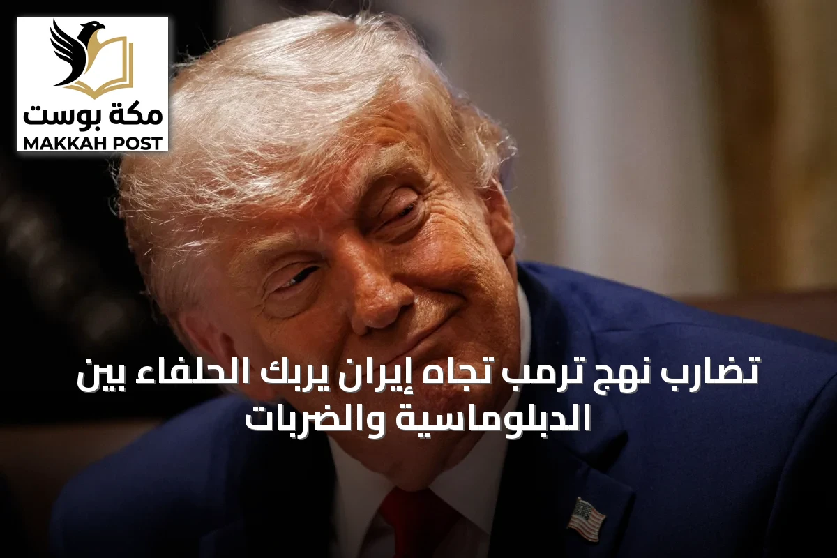 تضارب نهج ترمب تجاه إيران يربك الحلفاء بين الدبلوماسية والضربات