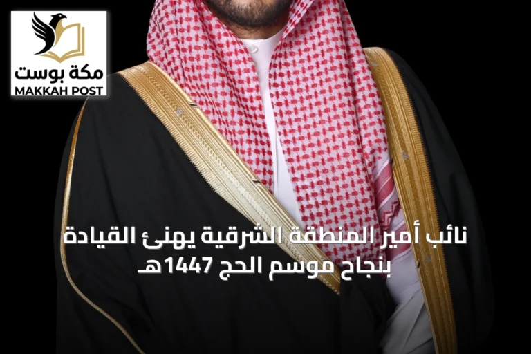 نائب أمير المنطقة الشرقية يهنئ القيادة بنجاح موسم الحج 1447هـ