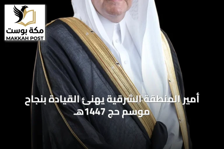 أمير المنطقة الشرقية يهنئ القيادة بنجاح موسم حج 1447هـ