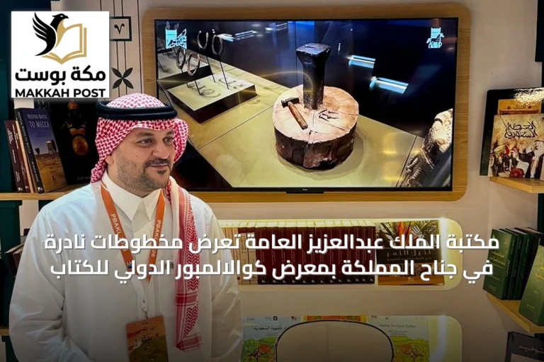 مكتبة الملك عبدالعزيز العامة تعرض مخطوطات نادرة في جناح المملكة بمعرض كوالالمبور الدولي للكتاب