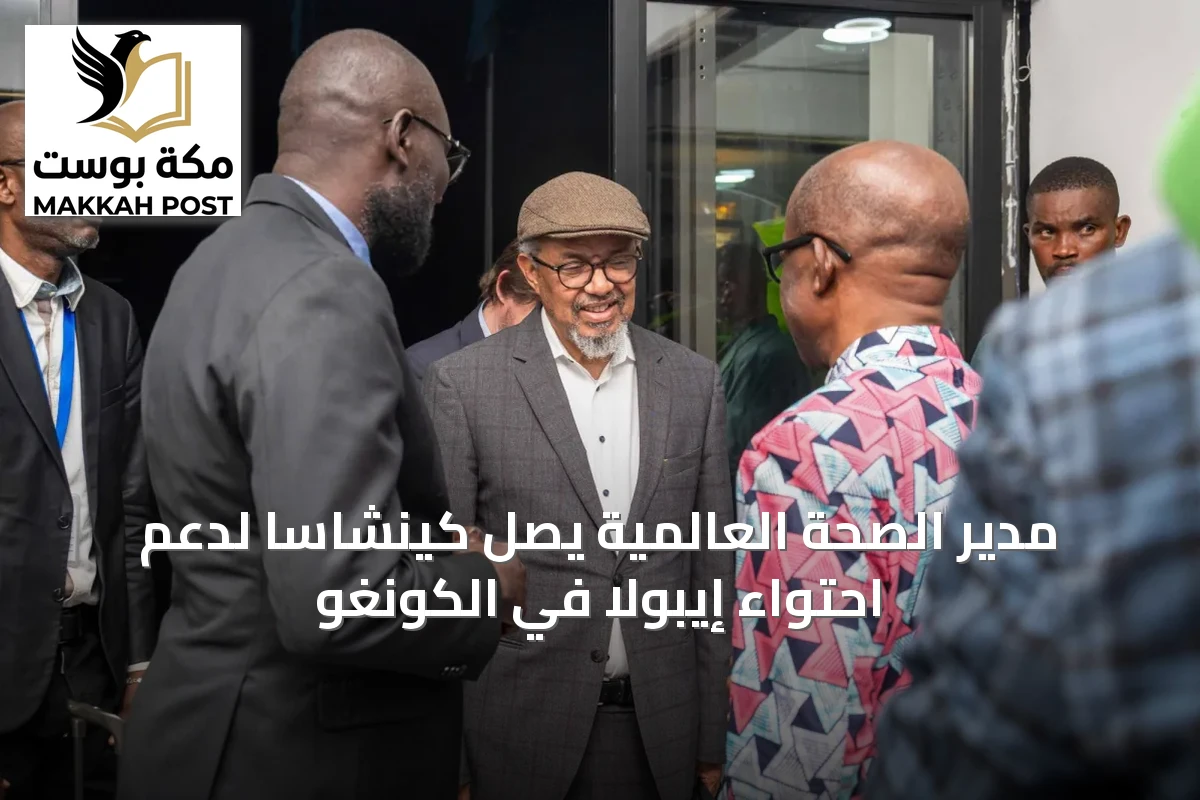 مدير الصحة العالمية يصل كينشاسا لدعم احتواء إيبولا في الكونغو